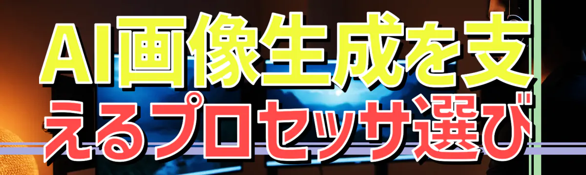 AI画像生成を支えるプロセッサ選び