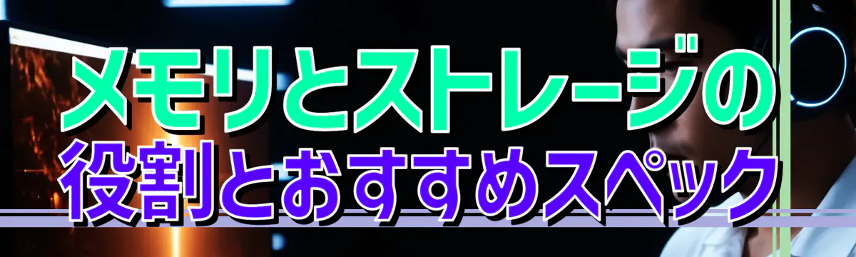 メモリとストレージの役割とおすすめスペック