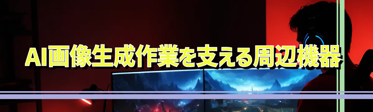 AI画像生成作業を支える周辺機器