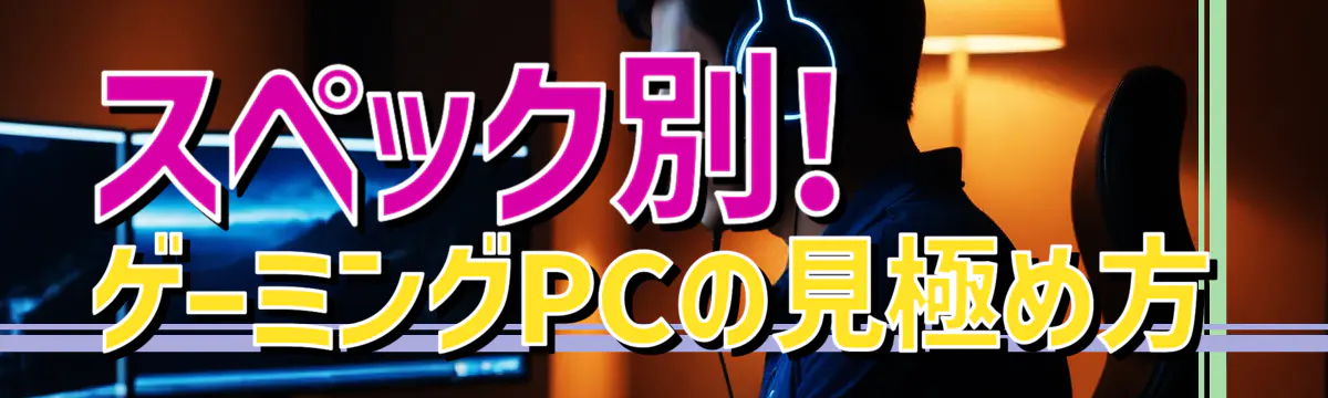 スペック別! ゲーミングPCの見極め方