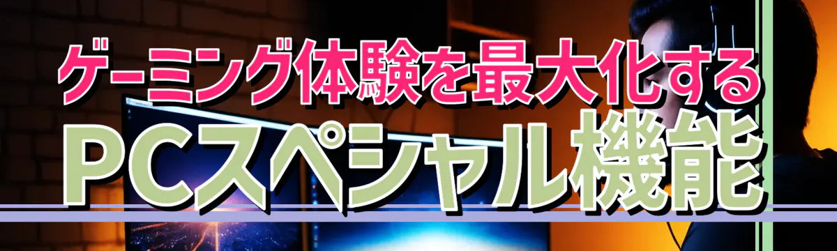 ゲーミング体験を最大化するPCスペシャル機能