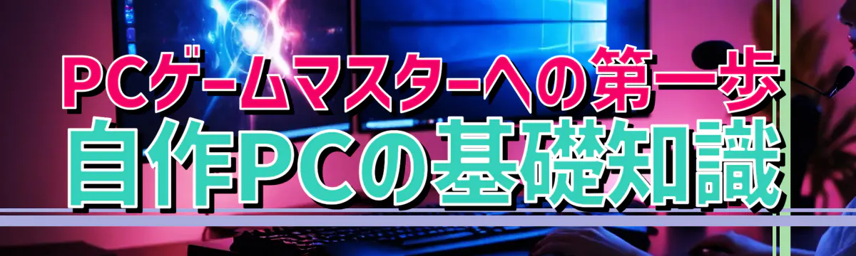 PCゲームマスターへの第一歩 自作PCの基礎知識