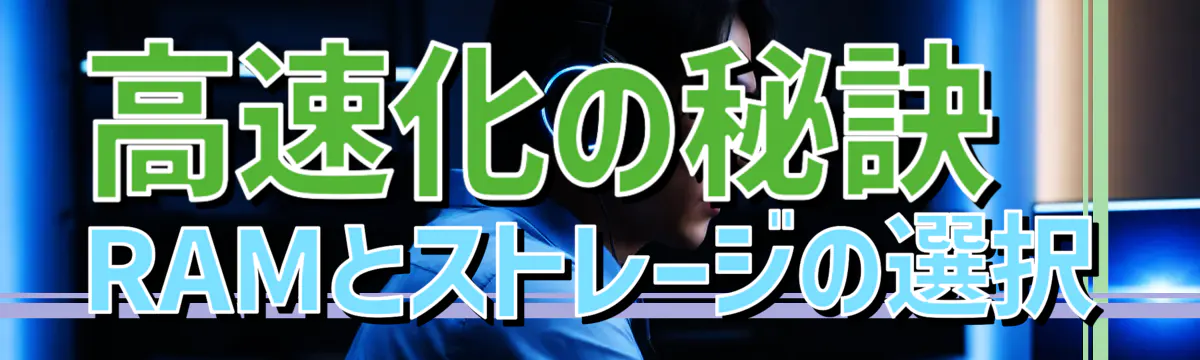 高速化の秘訣 RAMとストレージの選択