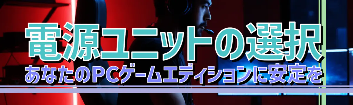 電源ユニットの選択 あなたのPCゲームエディションに安定を