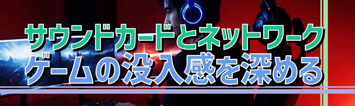 サウンドカードとネットワーク ゲームの没入感を深める