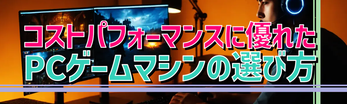 コストパフォーマンスに優れたPCゲームマシンの選び方