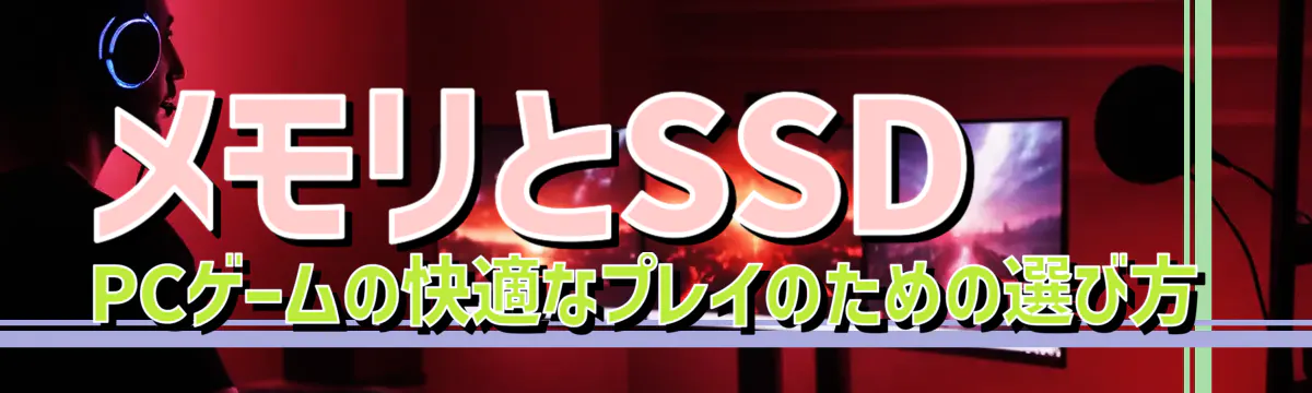 メモリとSSD PCゲームの快適なプレイのための選び方