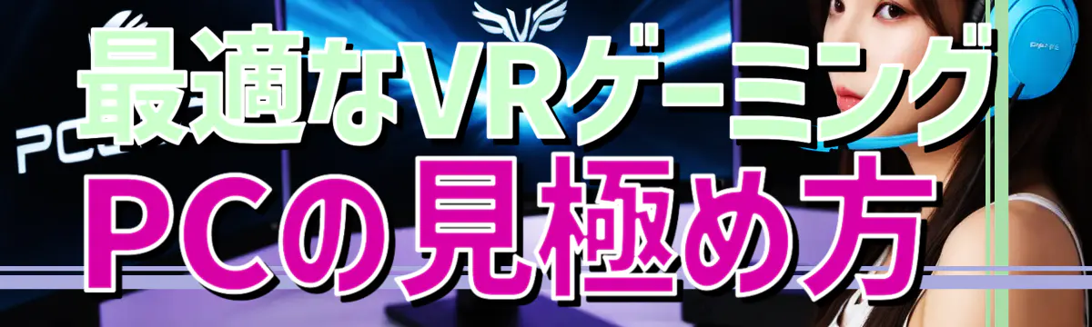 最適なVRゲーミングPCの見極め方