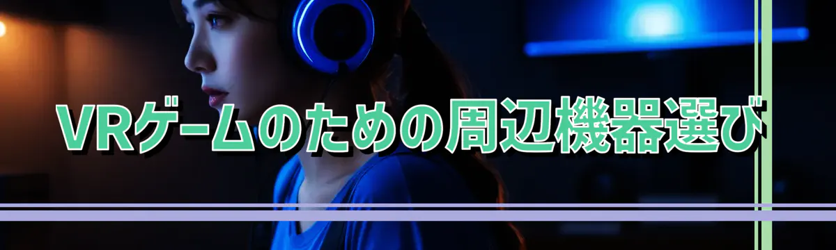 VRゲームのための周辺機器選び