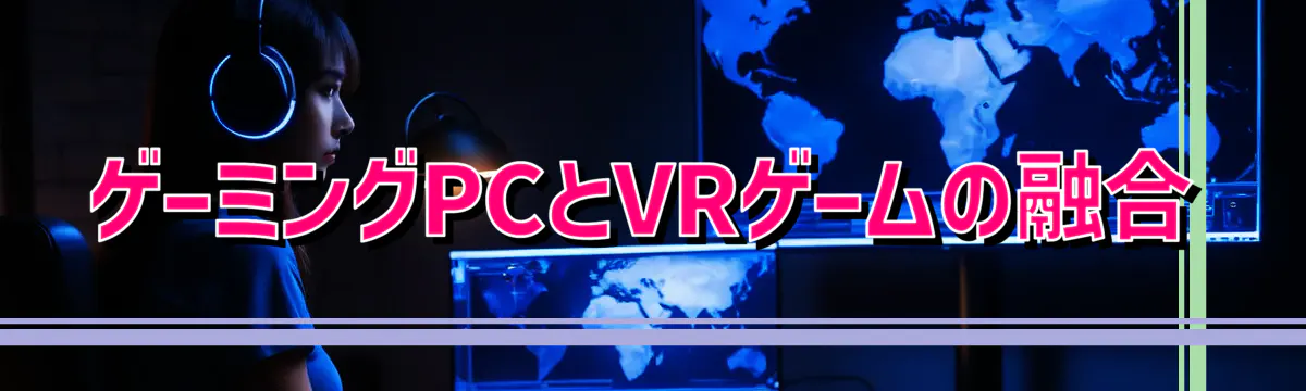 ゲーミングPCとVRゲームの融合