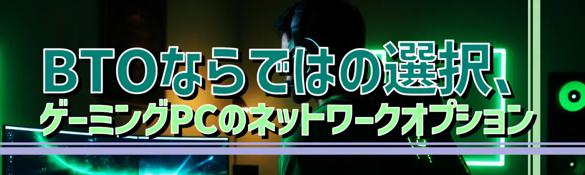 BTOならではの選択、ゲーミングPCのネットワークオプション