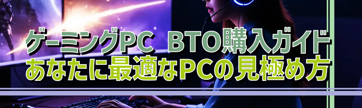 ゲーミングPC BTO購入ガイド あなたに最適なPCの見極め方