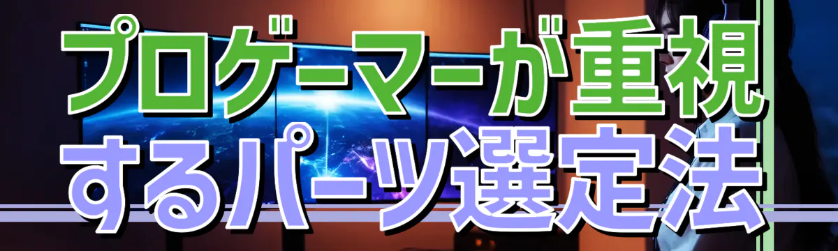 プロゲーマーが重視するパーツ選定法