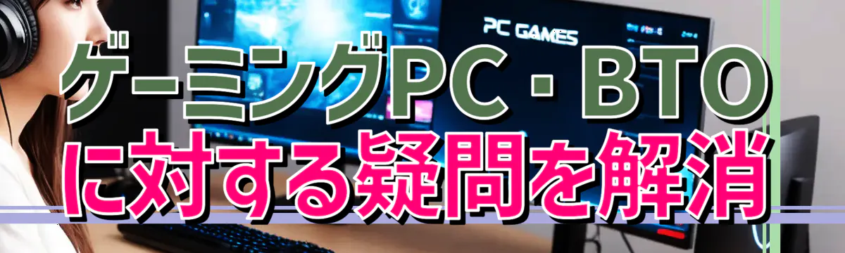 ゲーミングPC・BTOに対する疑問を解消