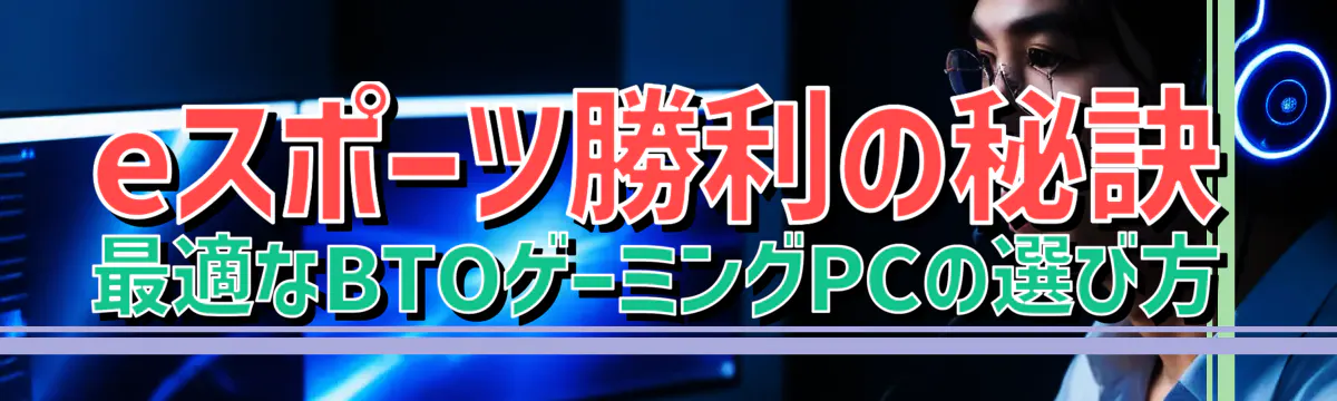 eスポーツ勝利の秘訣 最適なBTOゲーミングPCの選び方