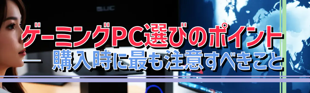 ゲーミングPC選びのポイント ― 購入時に最も注意すべきこと