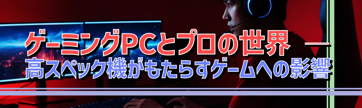 ゲーミングPCとプロの世界 ― 高スペック機がもたらすゲームへの影響