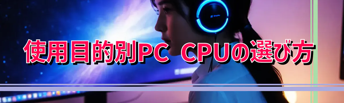 使用目的別PC CPUの選び方