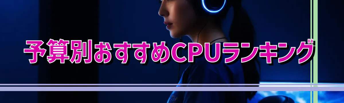 予算別おすすめCPUランキング