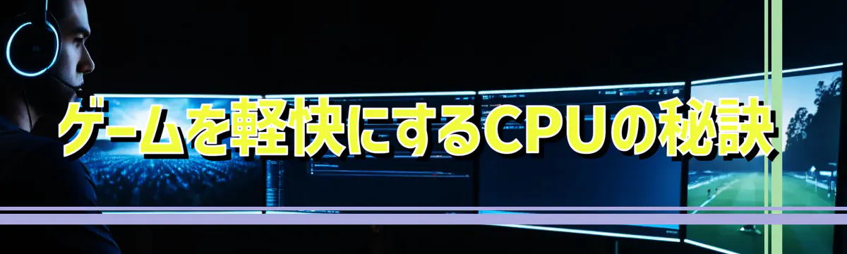 ゲームを軽快にするCPUの秘訣