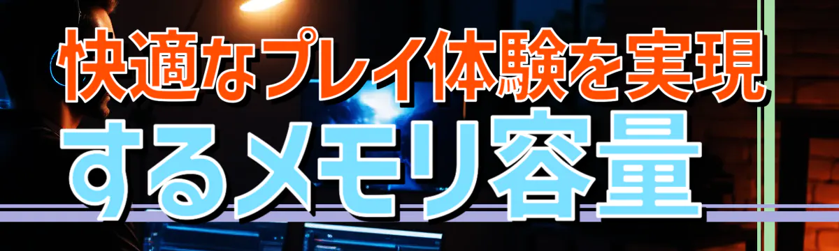 快適なプレイ体験を実現するメモリ容量