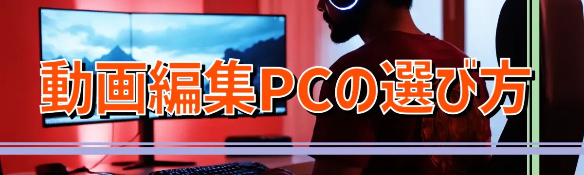 動画編集PCの選び方