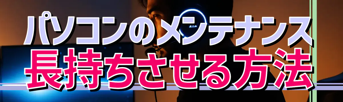 パソコンのメンテナンス 長持ちさせる方法