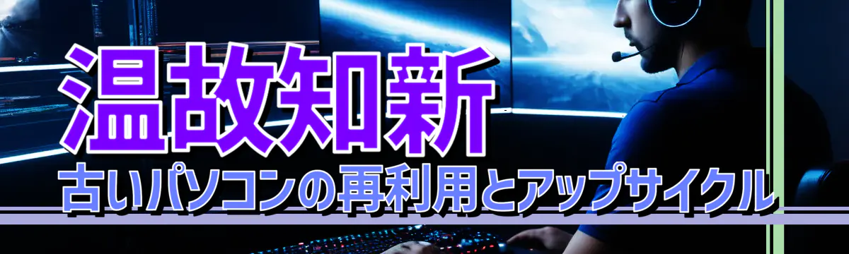 温故知新 古いパソコンの再利用とアップサイクル