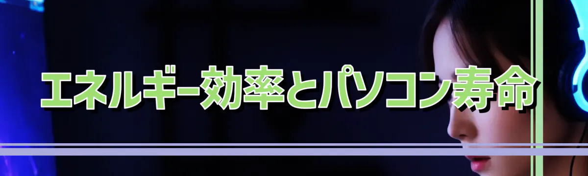 エネルギー効率とパソコン寿命