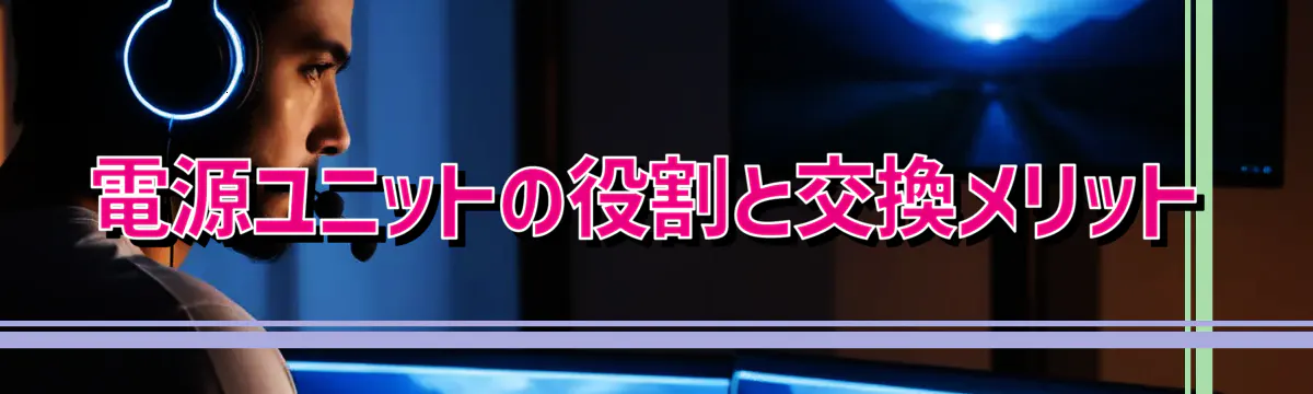 電源ユニットの役割と交換メリット