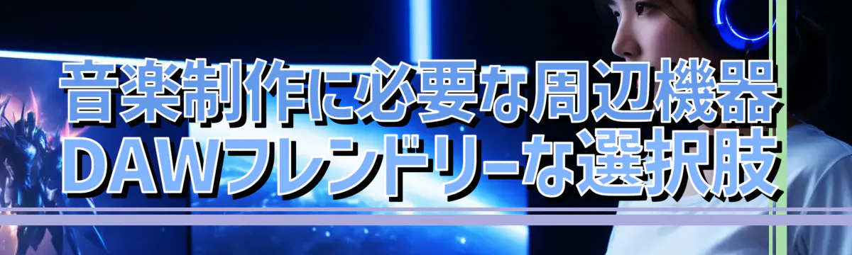 音楽制作に必要な周辺機器 DAWフレンドリーな選択肢