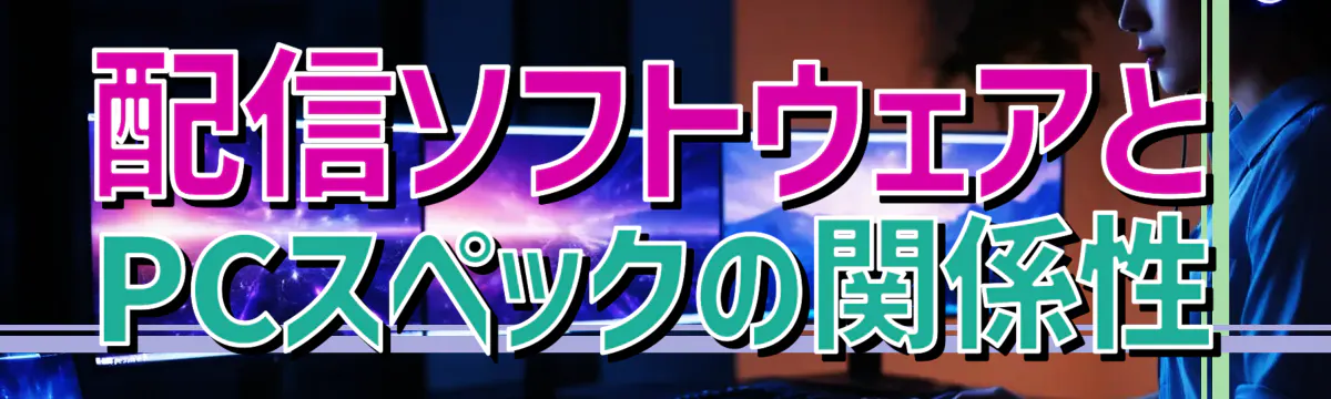 配信ソフトウェアとPCスペックの関係性