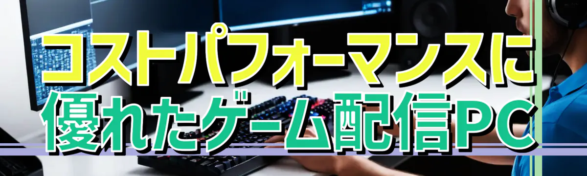 コストパフォーマンスに優れたゲーム配信PC