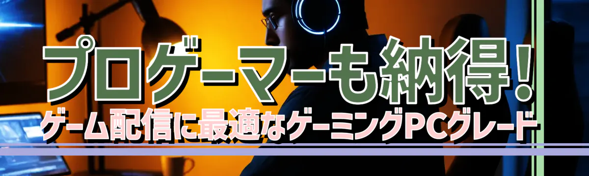 プロゲーマーも納得! ゲーム配信に最適なゲーミングPCグレード