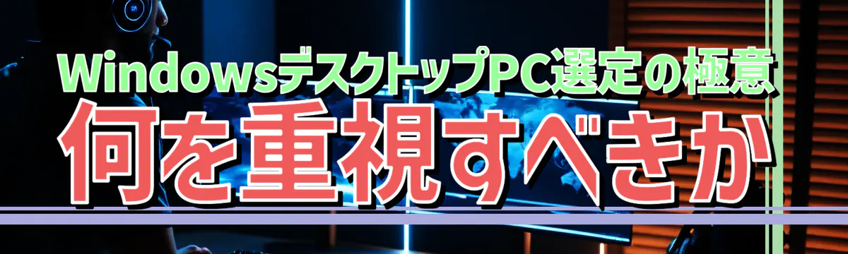 WindowsデスクトップPC選定の極意 何を重視すべきか