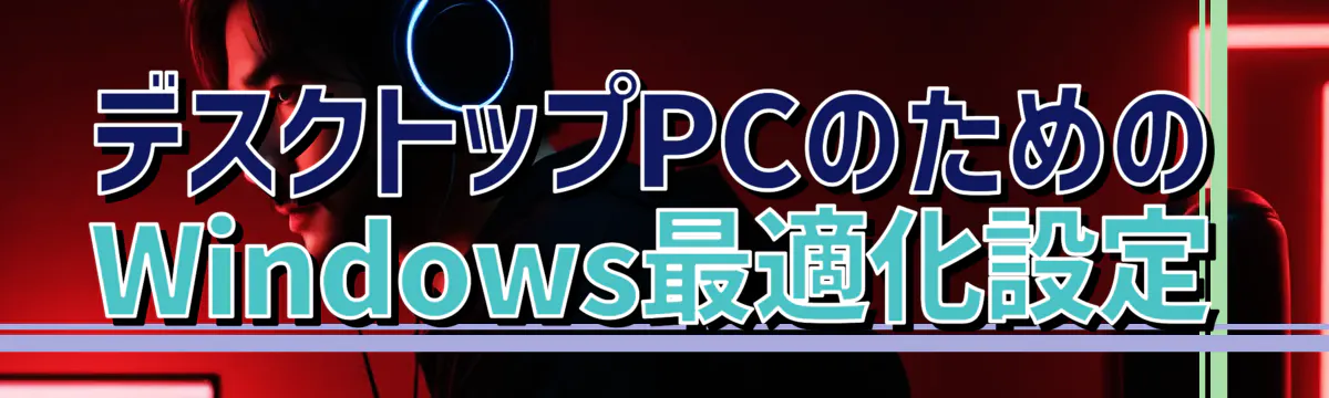 デスクトップPCのためのWindows最適化設定