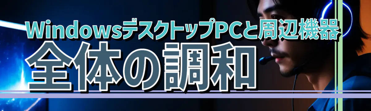 WindowsデスクトップPCと周辺機器 全体の調和