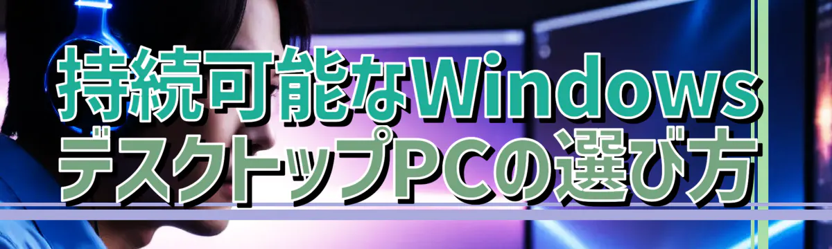 持続可能なWindowsデスクトップPCの選び方