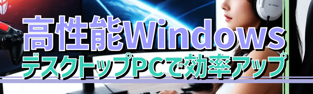 高性能WindowsデスクトップPCで効率アップ