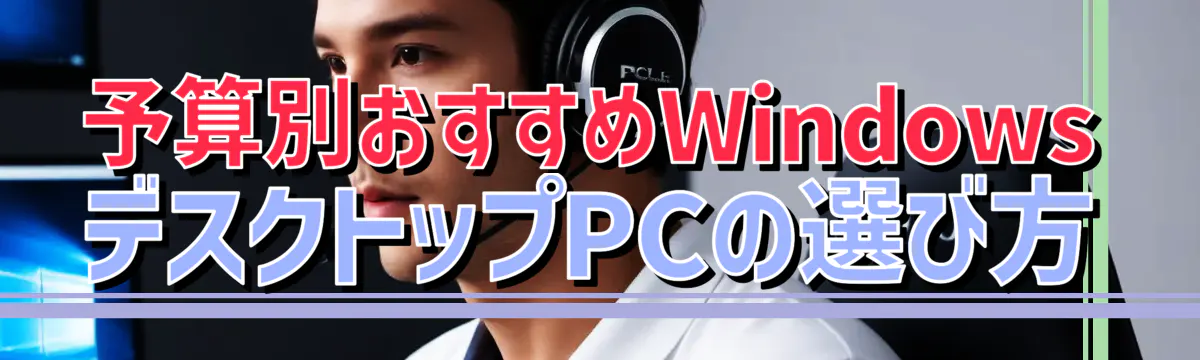 予算別おすすめWindowsデスクトップPCの選び方