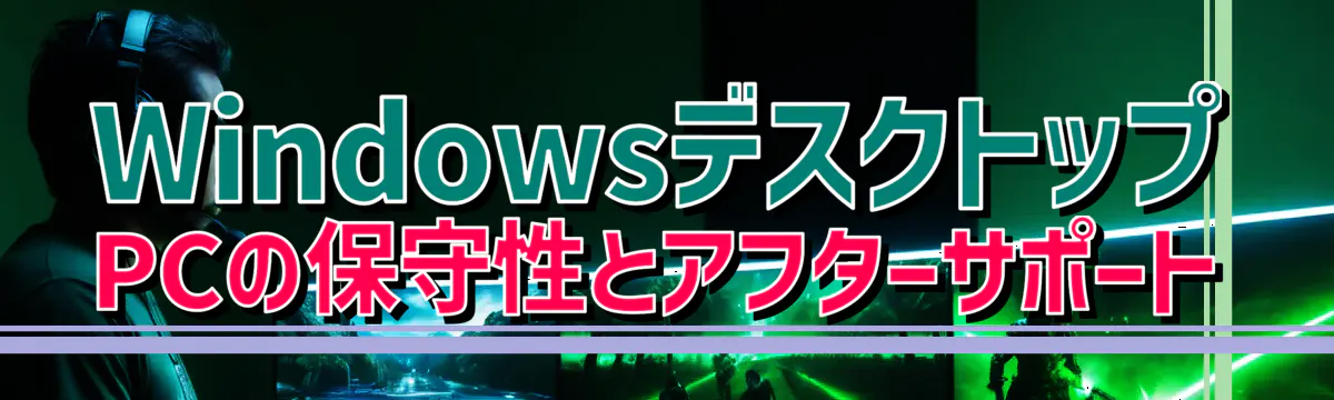 WindowsデスクトップPCの保守性とアフターサポート