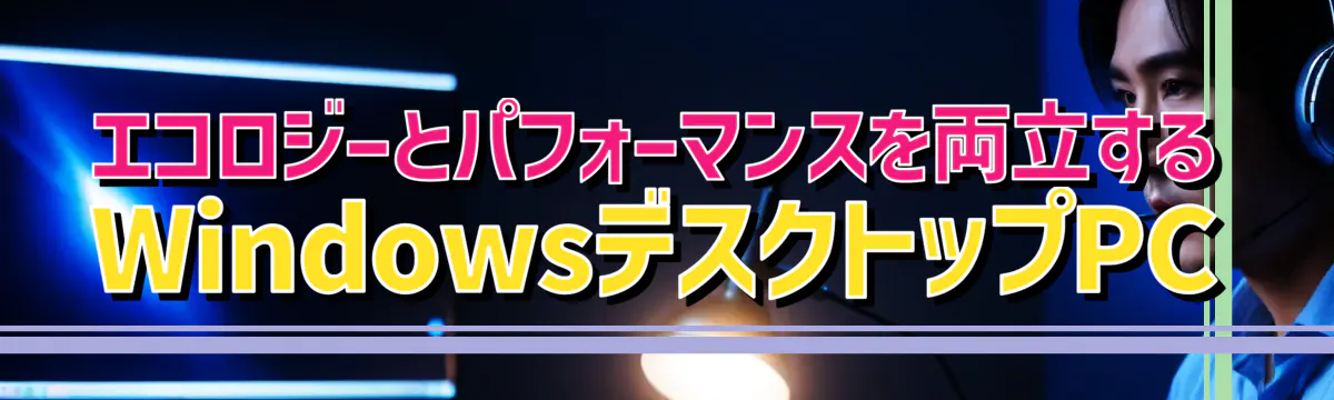 エコロジーとパフォーマンスを両立するWindowsデスクトップPC