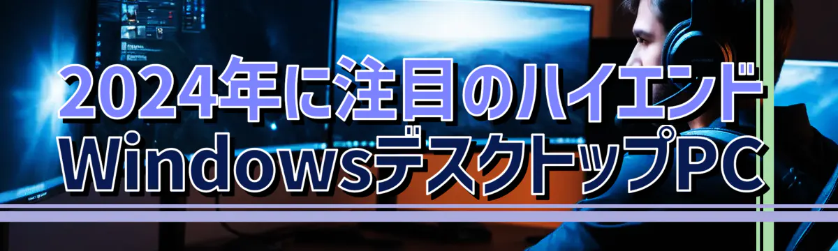 2024年に注目のハイエンドWindowsデスクトップPC