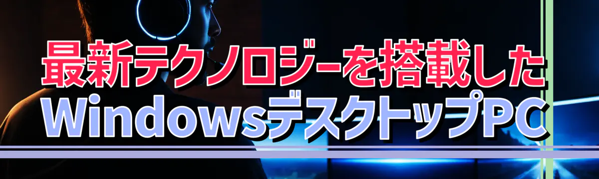 最新テクノロジーを搭載したWindowsデスクトップPC