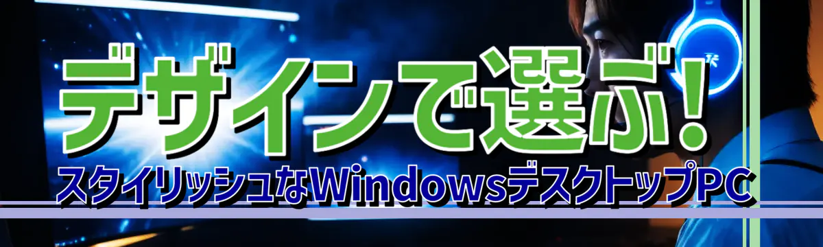 デザインで選ぶ! スタイリッシュなWindowsデスクトップPC