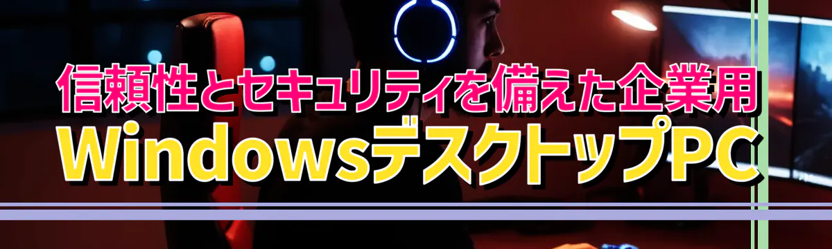 信頼性とセキュリティを備えた企業用WindowsデスクトップPC