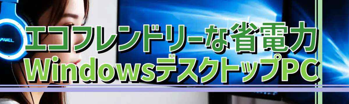 エコフレンドリーな省電力WindowsデスクトップPC