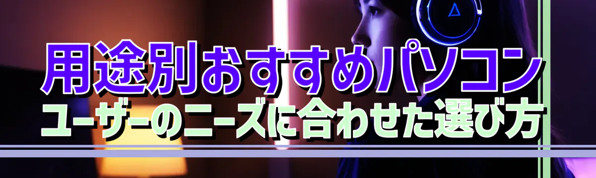 用途別おすすめパソコン ユーザーのニーズに合わせた選び方