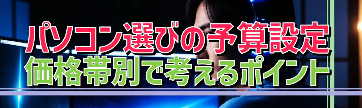 パソコン選びの予算設定 価格帯別で考えるポイント