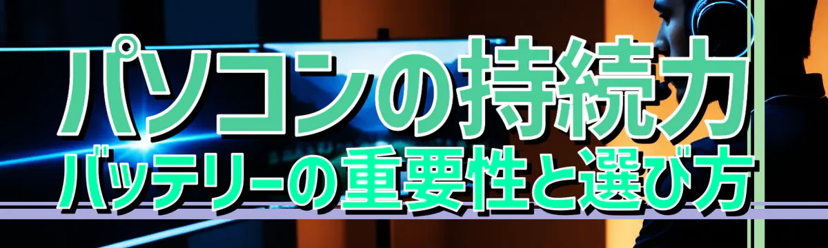 パソコンの持続力 バッテリーの重要性と選び方
